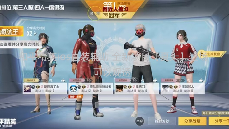 和平精英ios直装辅助 全新项目【夏天】登场 可以观透  